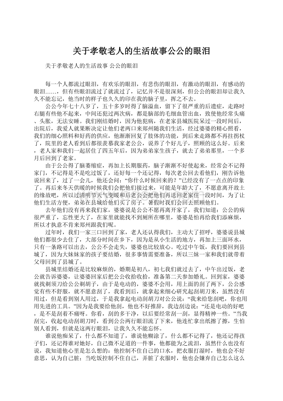 关于孝敬老人的生活故事公公的眼泪.docx_第1页