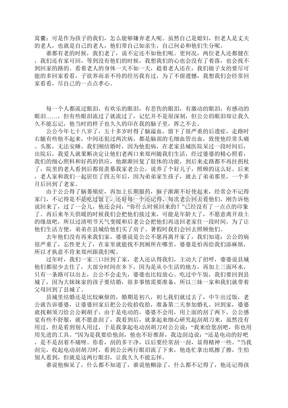 关于孝敬老人的生活故事公公的眼泪.docx_第2页