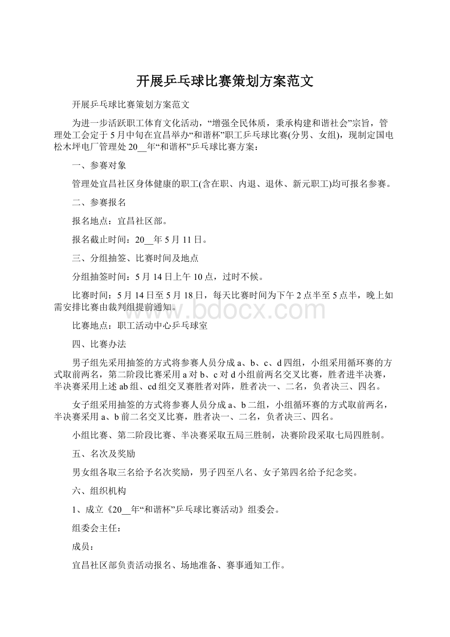 开展乒乓球比赛策划方案范文Word文档下载推荐.docx