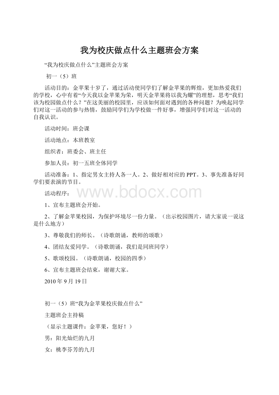 我为校庆做点什么主题班会方案Word下载.docx