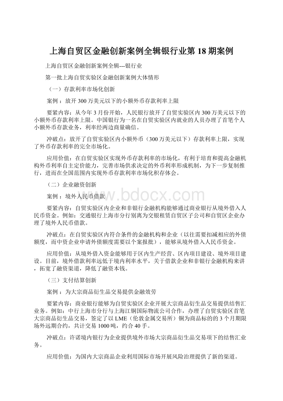 上海自贸区金融创新案例全辑银行业第18期案例Word格式文档下载.docx_第1页