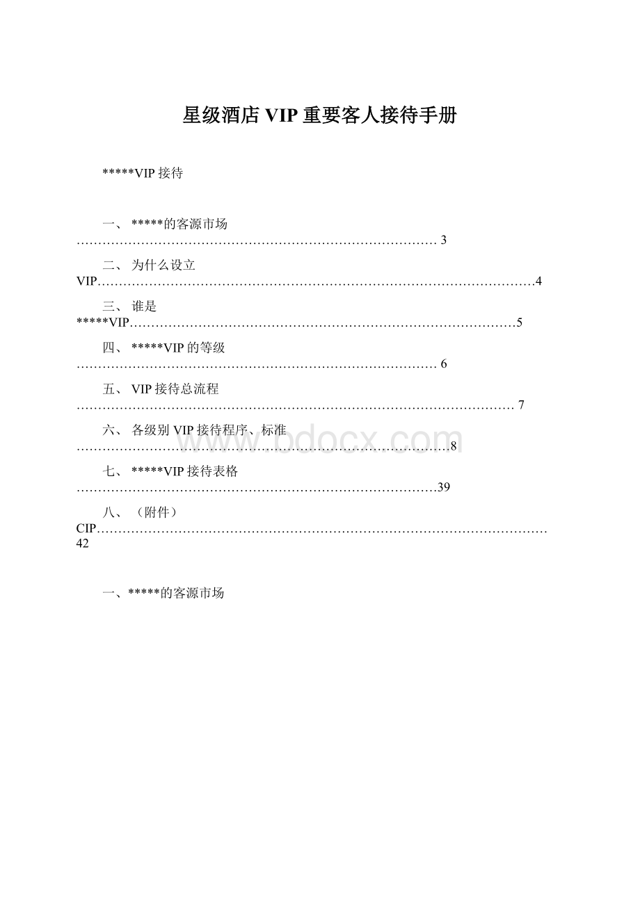 星级酒店VIP重要客人接待手册文档格式.docx_第1页