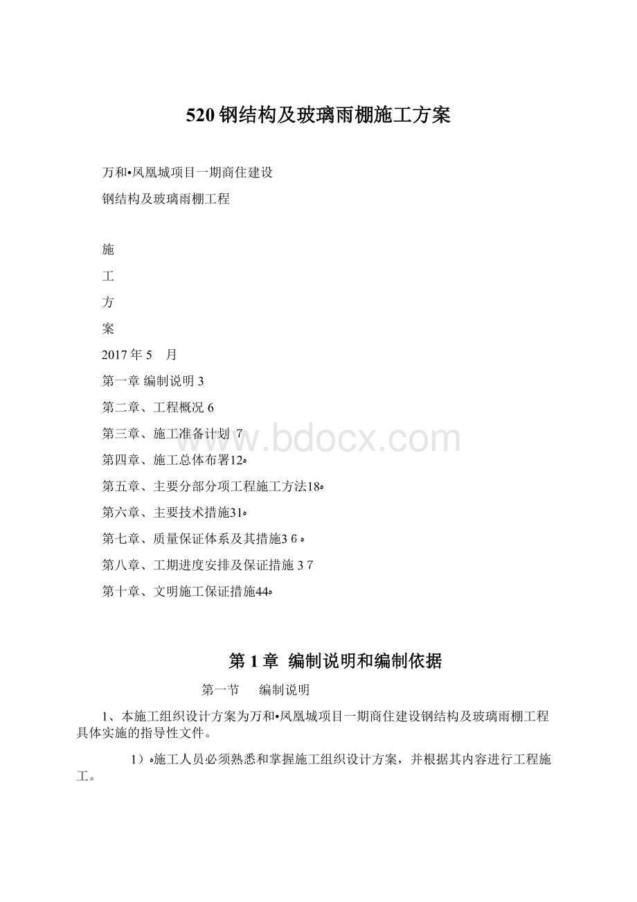 520钢结构及玻璃雨棚施工方案Word文档下载推荐.docx