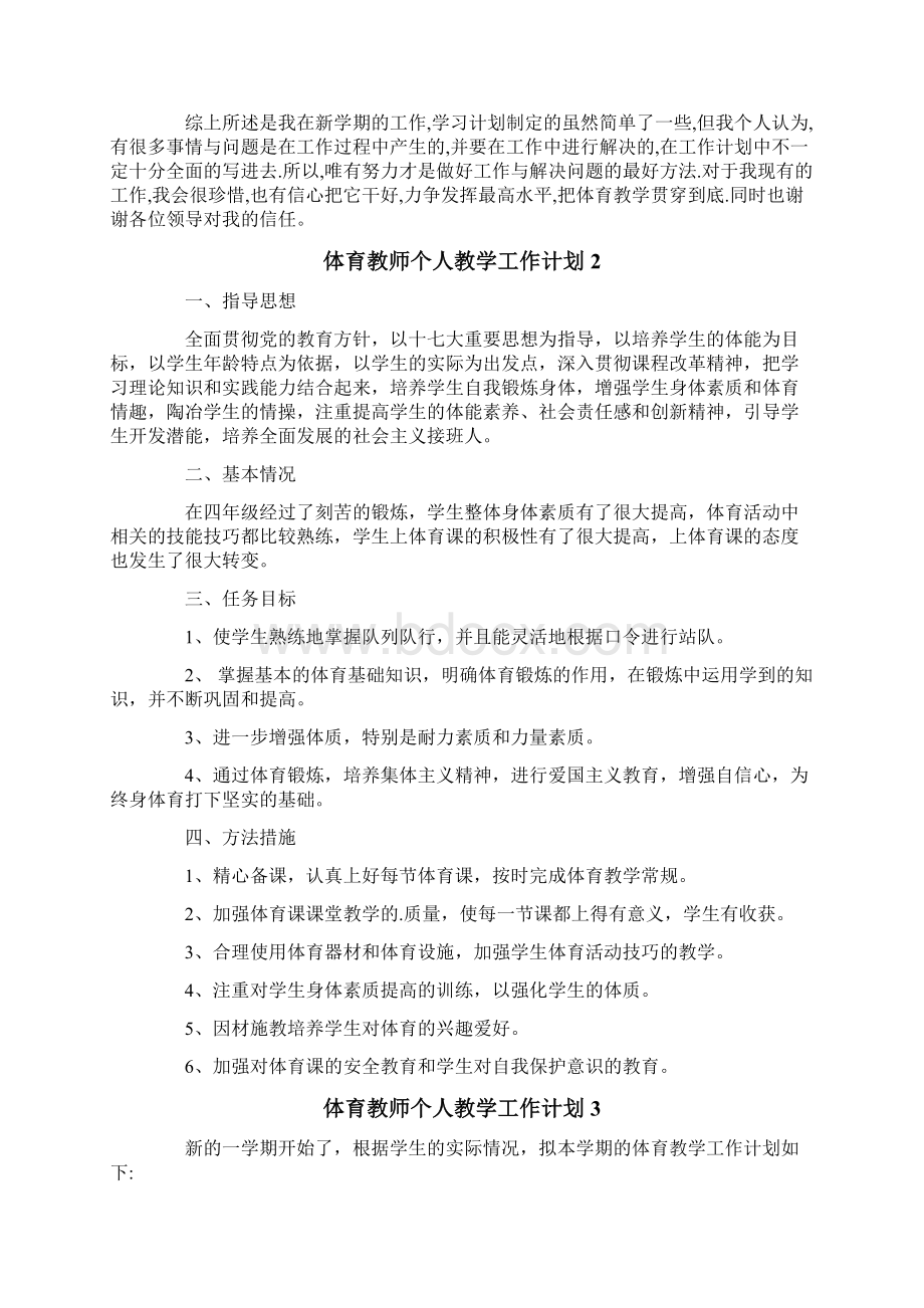 体育教师个人教学工作计划5篇.docx_第2页