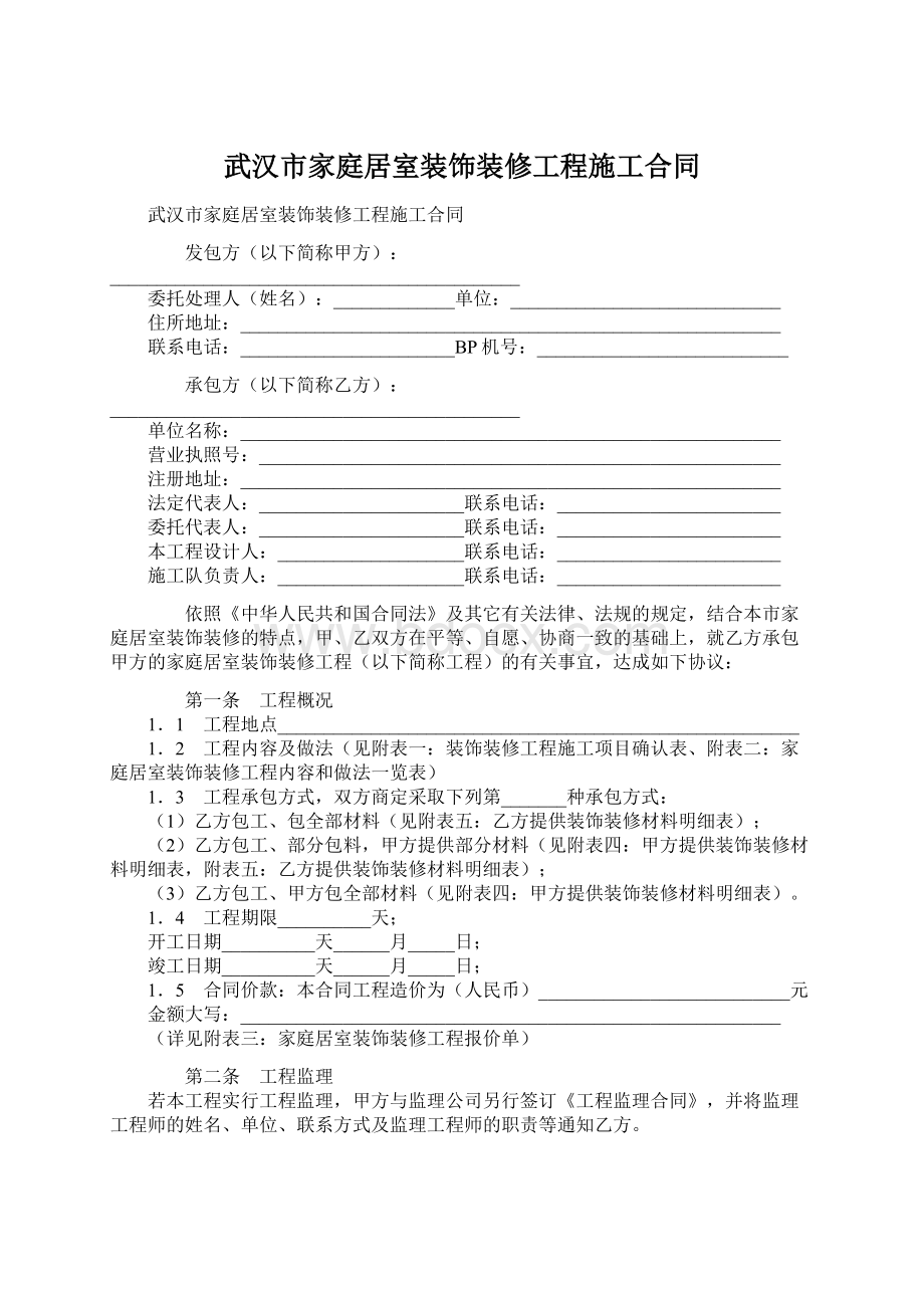武汉市家庭居室装饰装修工程施工合同.docx_第1页