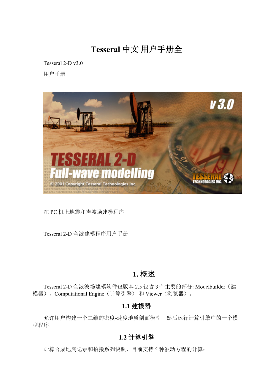 Tesseral 中文 用户手册全Word格式.docx