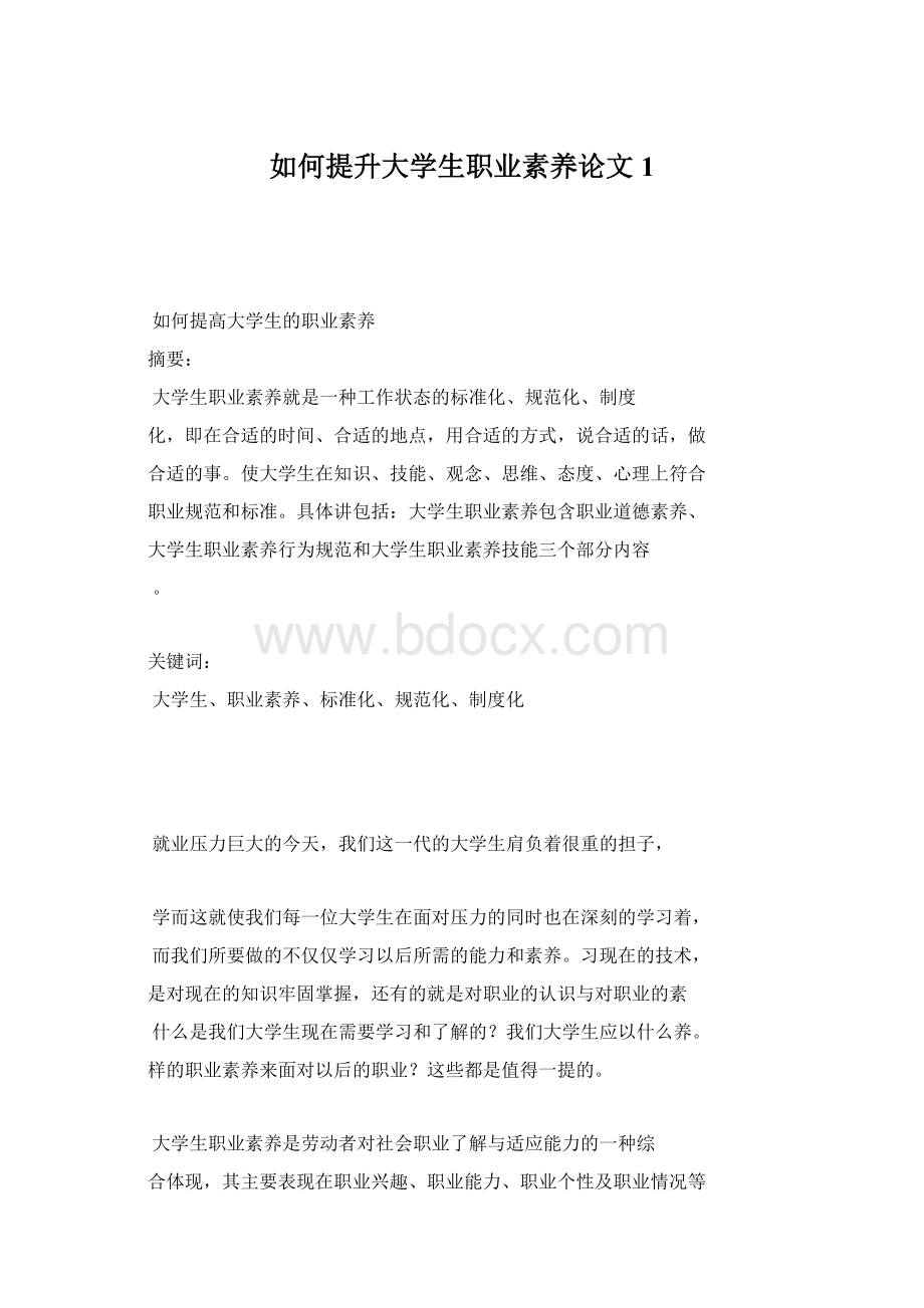 如何提升大学生职业素养论文1.docx