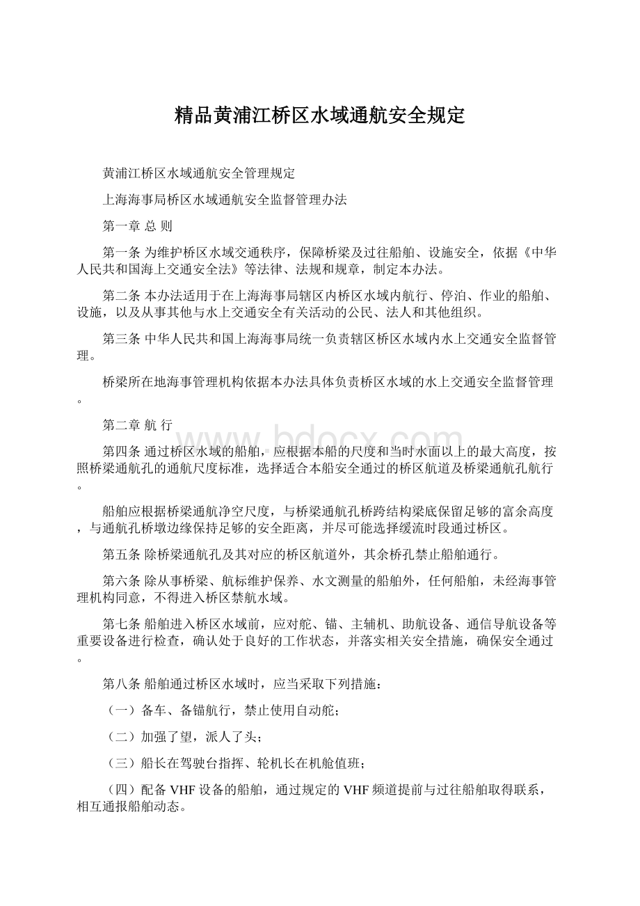 精品黄浦江桥区水域通航安全规定Word文档下载推荐.docx