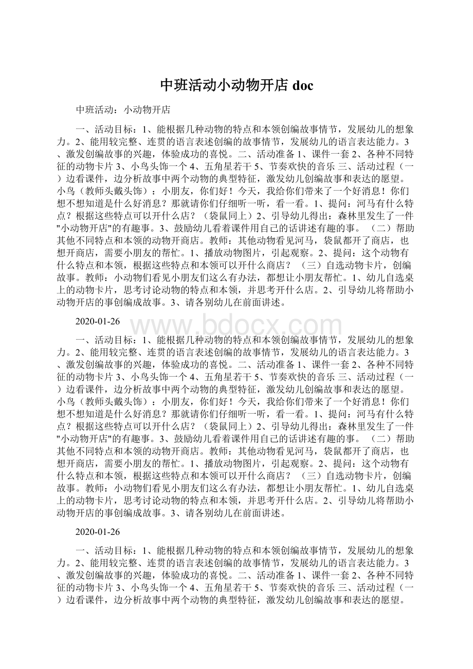 中班活动小动物开店doc.docx_第1页