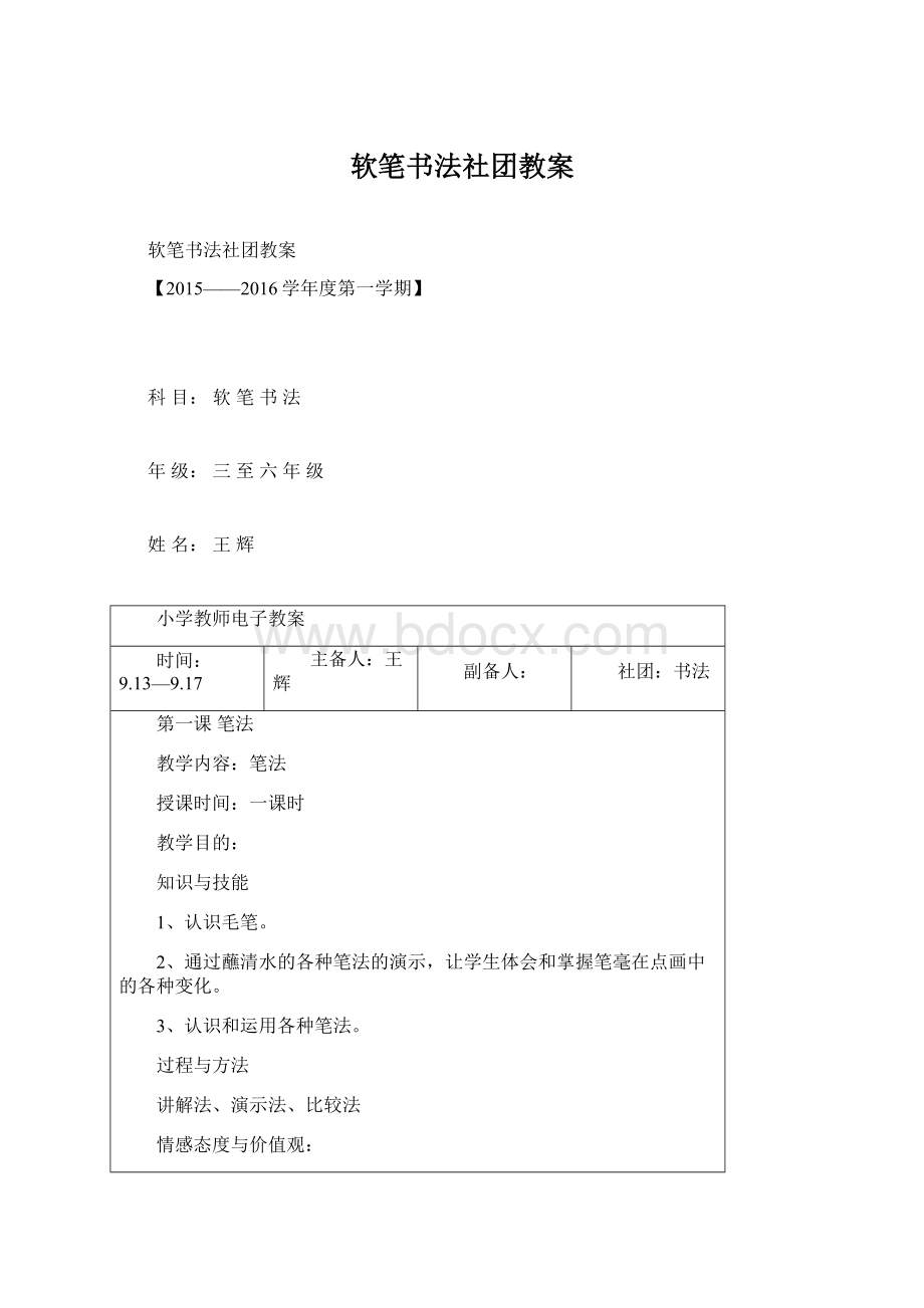 软笔书法社团教案Word文件下载.docx