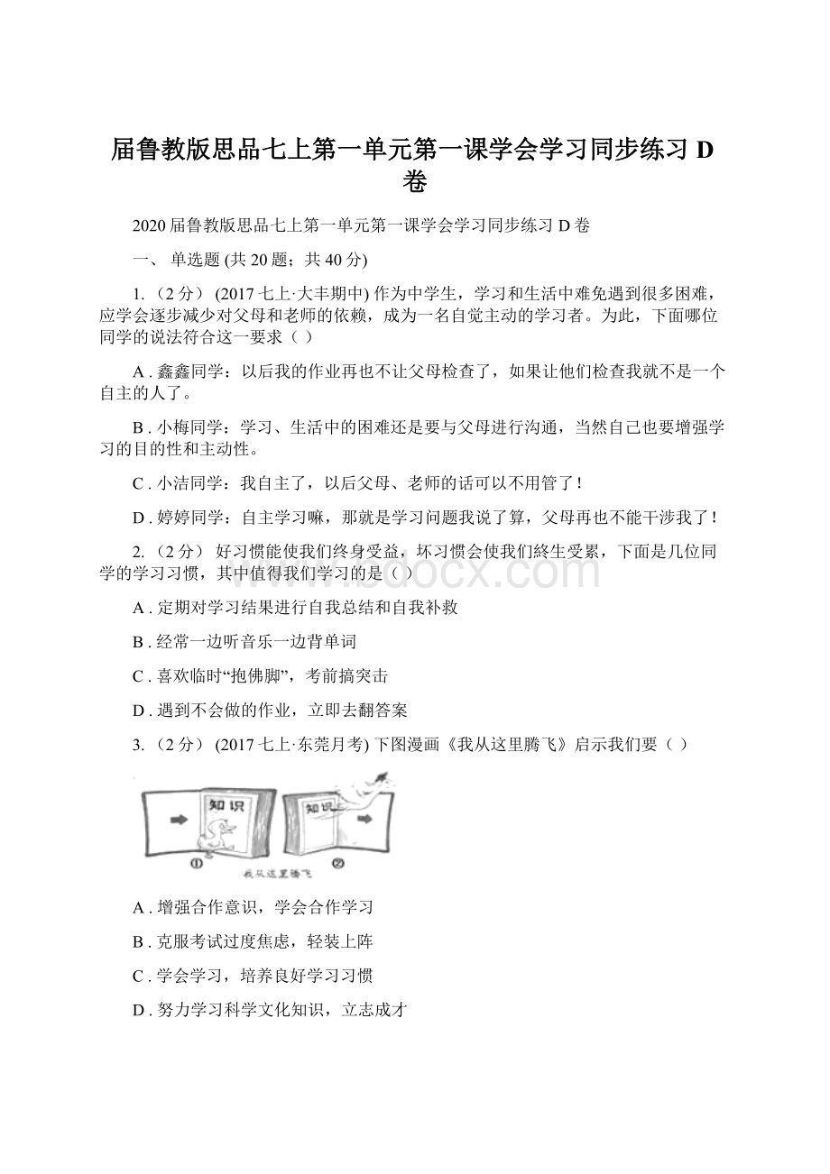 届鲁教版思品七上第一单元第一课学会学习同步练习D卷.docx_第1页