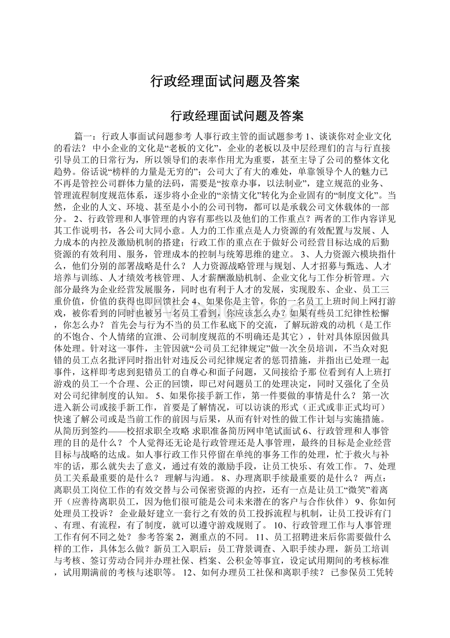 行政经理面试问题及答案.docx_第1页