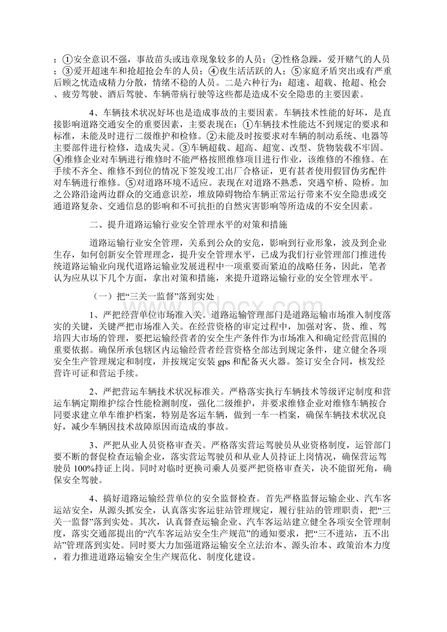 道路运输行业安全管理调研报告Word文件下载.docx_第2页