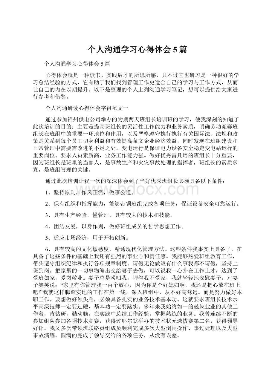 个人沟通学习心得体会5篇.docx_第1页