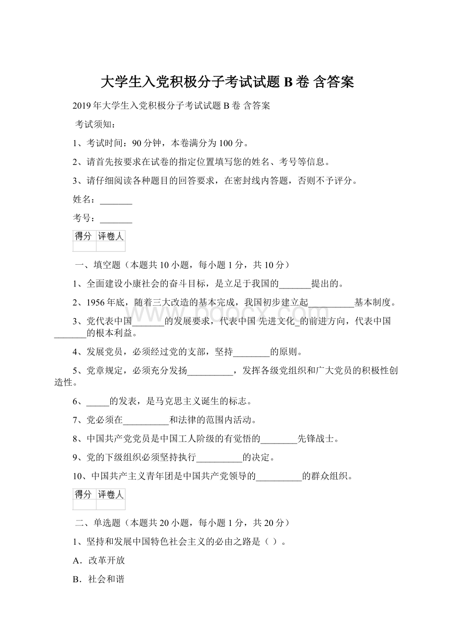 大学生入党积极分子考试试题B卷 含答案.docx_第1页