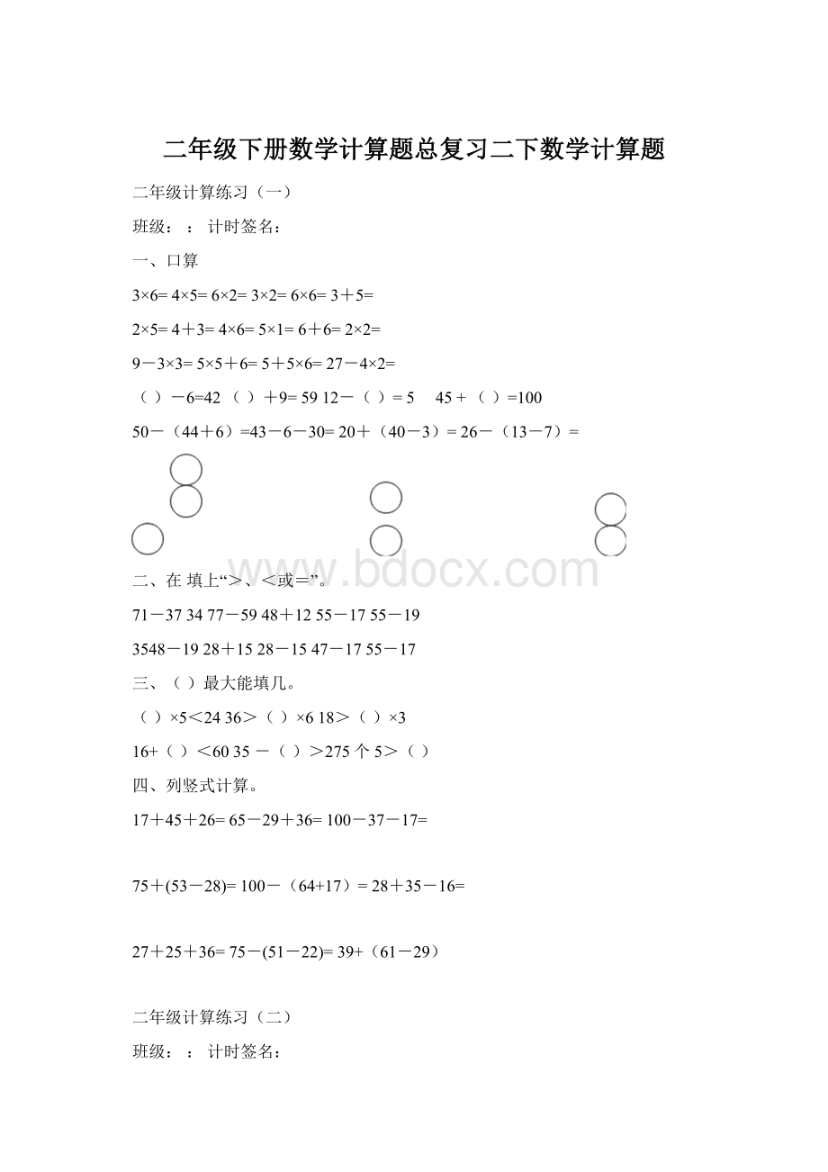 二年级下册数学计算题总复习二下数学计算题Word文档格式.docx_第1页