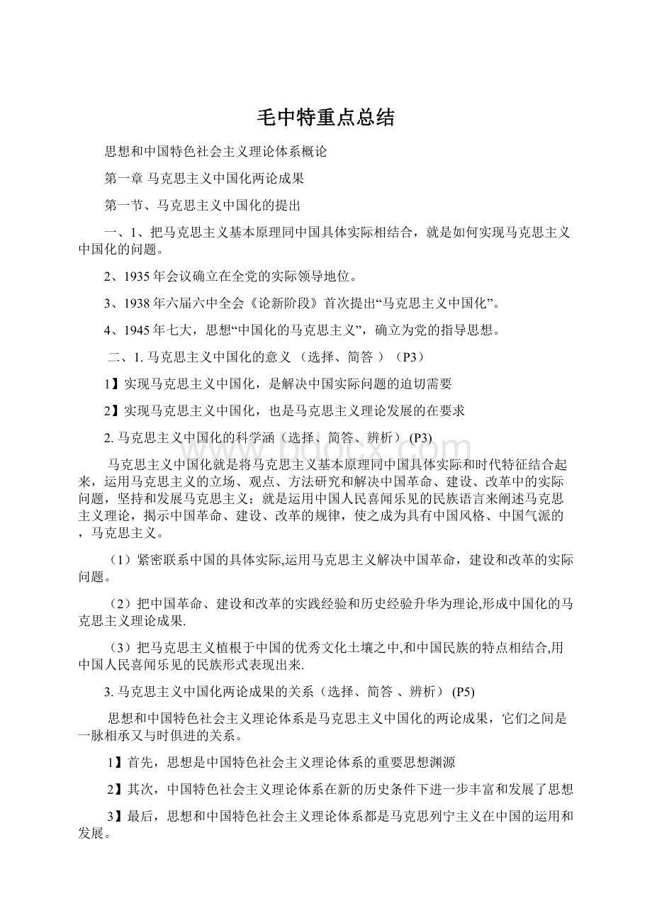 毛中特重点总结Word格式文档下载.docx