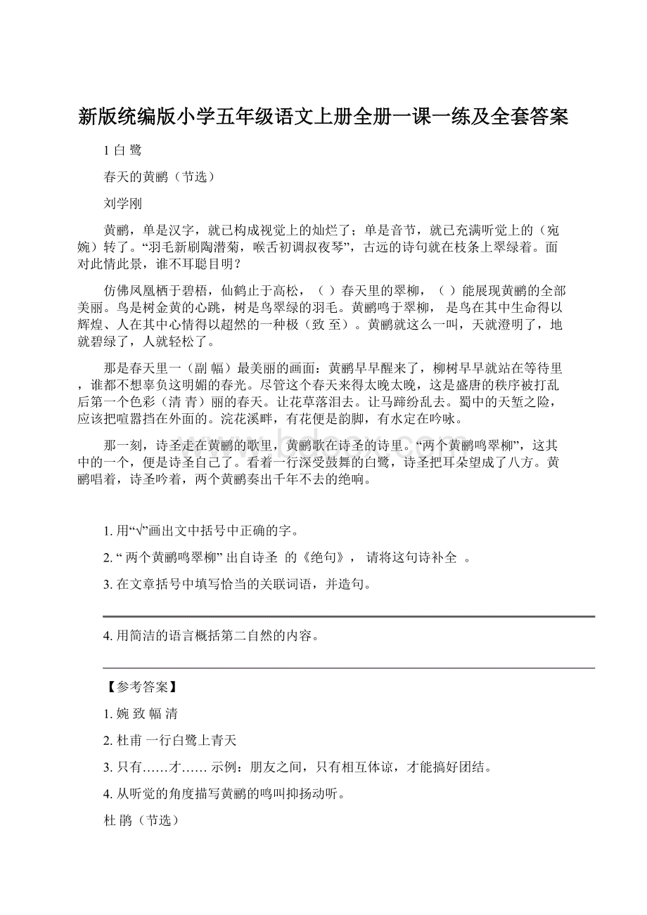 新版统编版小学五年级语文上册全册一课一练及全套答案文档格式.docx_第1页