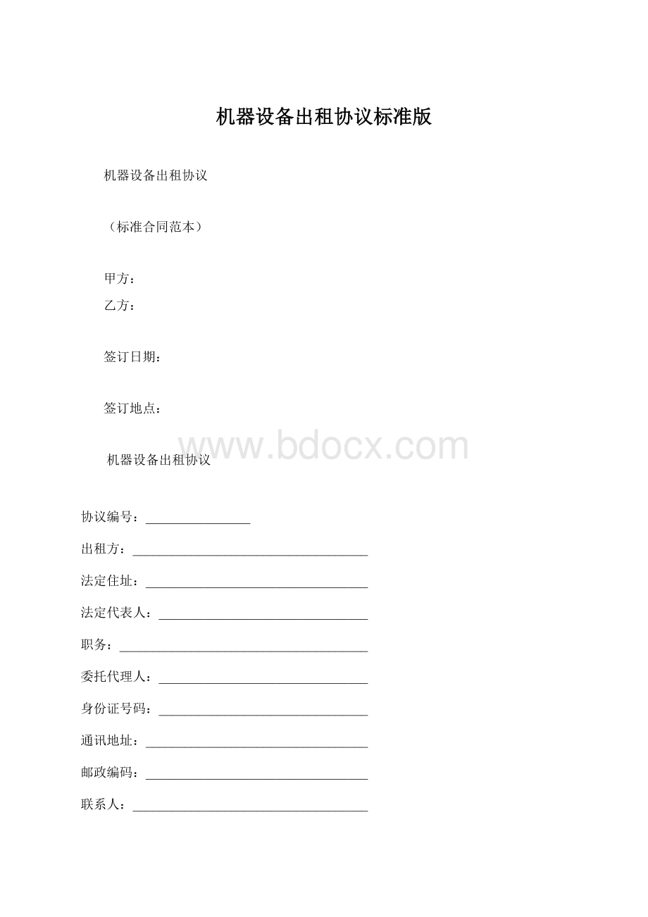 机器设备出租协议标准版Word格式文档下载.docx