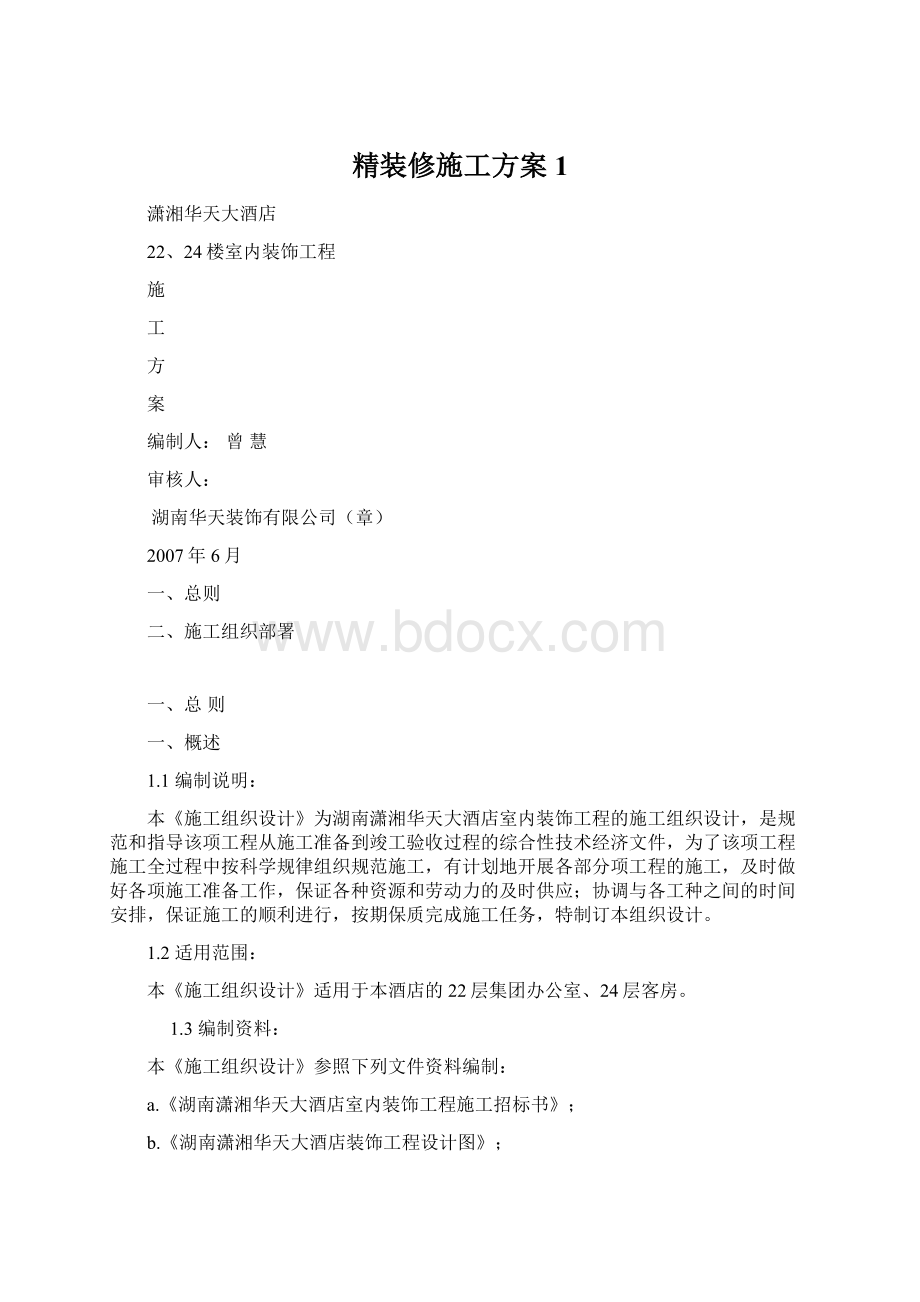 精装修施工方案1.docx_第1页