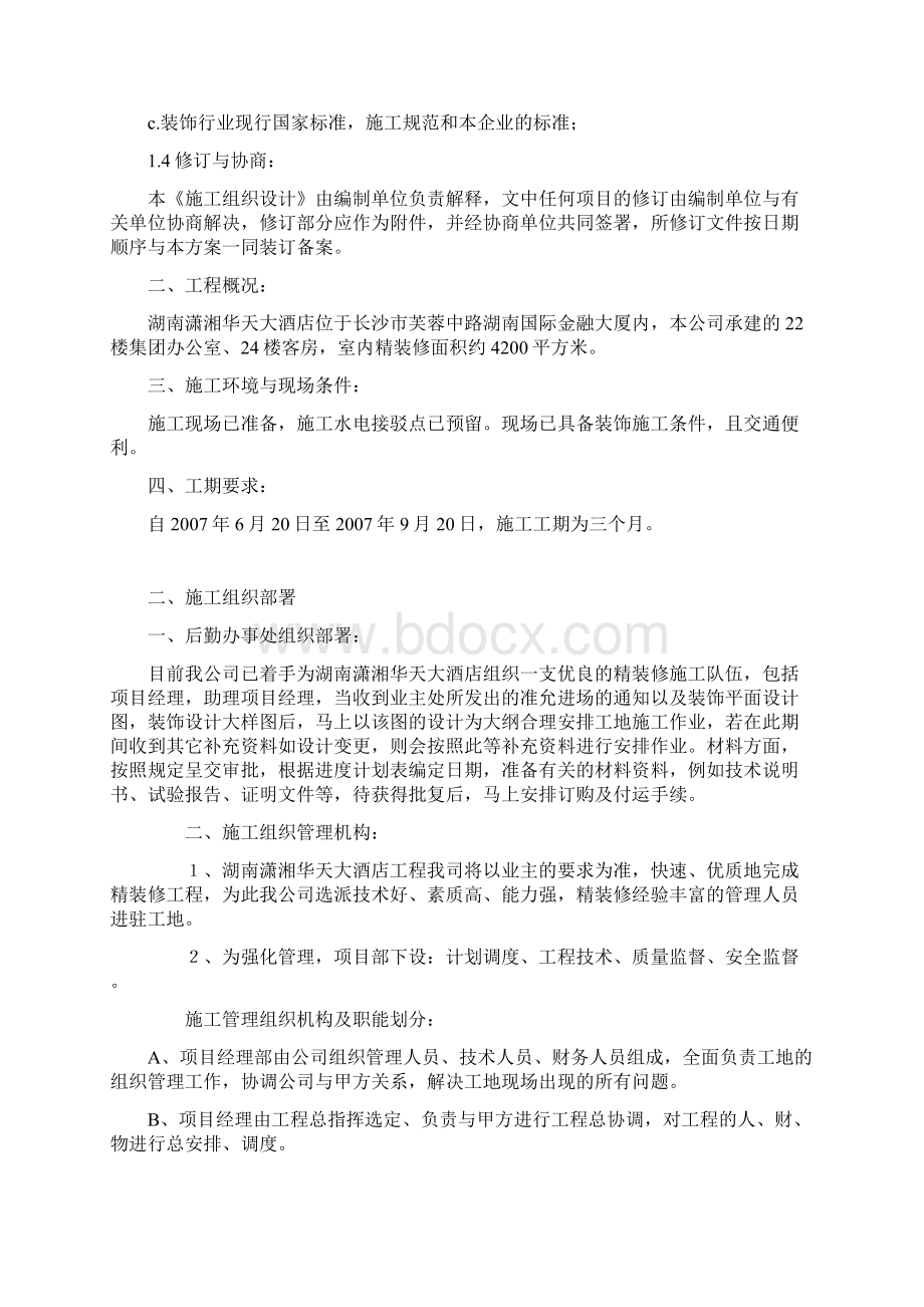 精装修施工方案1Word格式.docx_第2页