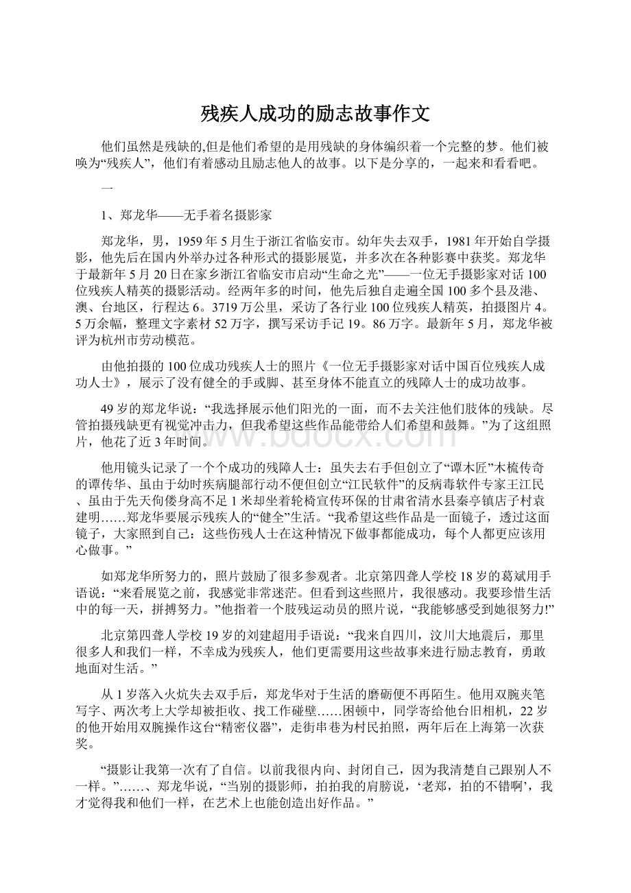 残疾人成功的励志故事作文Word下载.docx