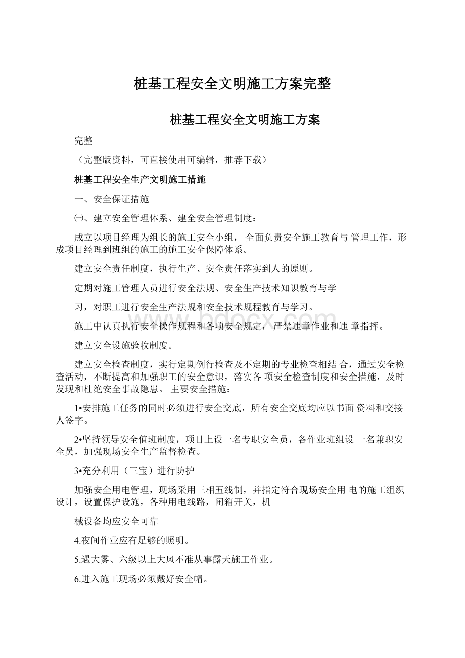 桩基工程安全文明施工方案完整Word文档格式.docx