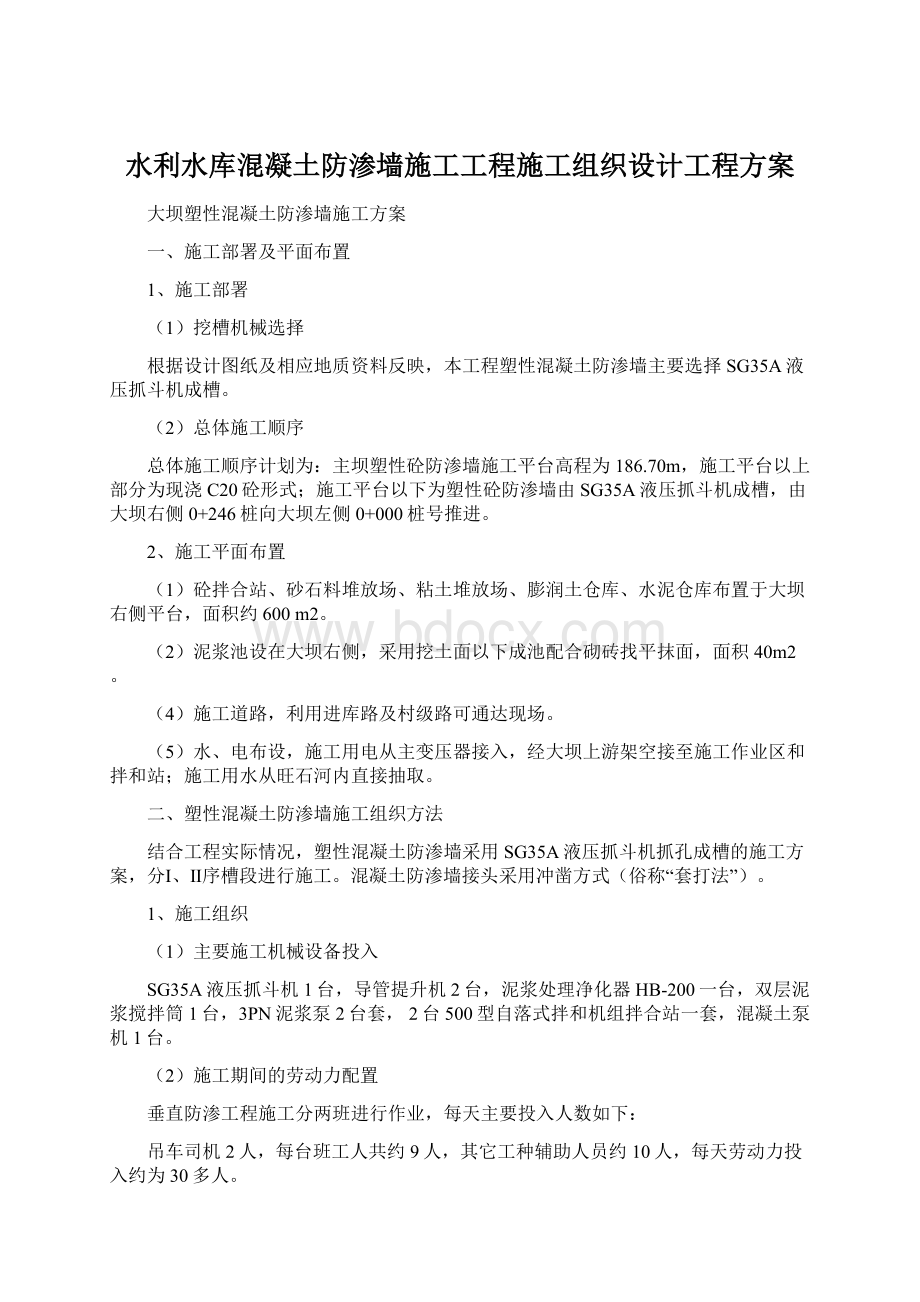 水利水库混凝土防渗墙施工工程施工组织设计工程方案Word格式文档下载.docx