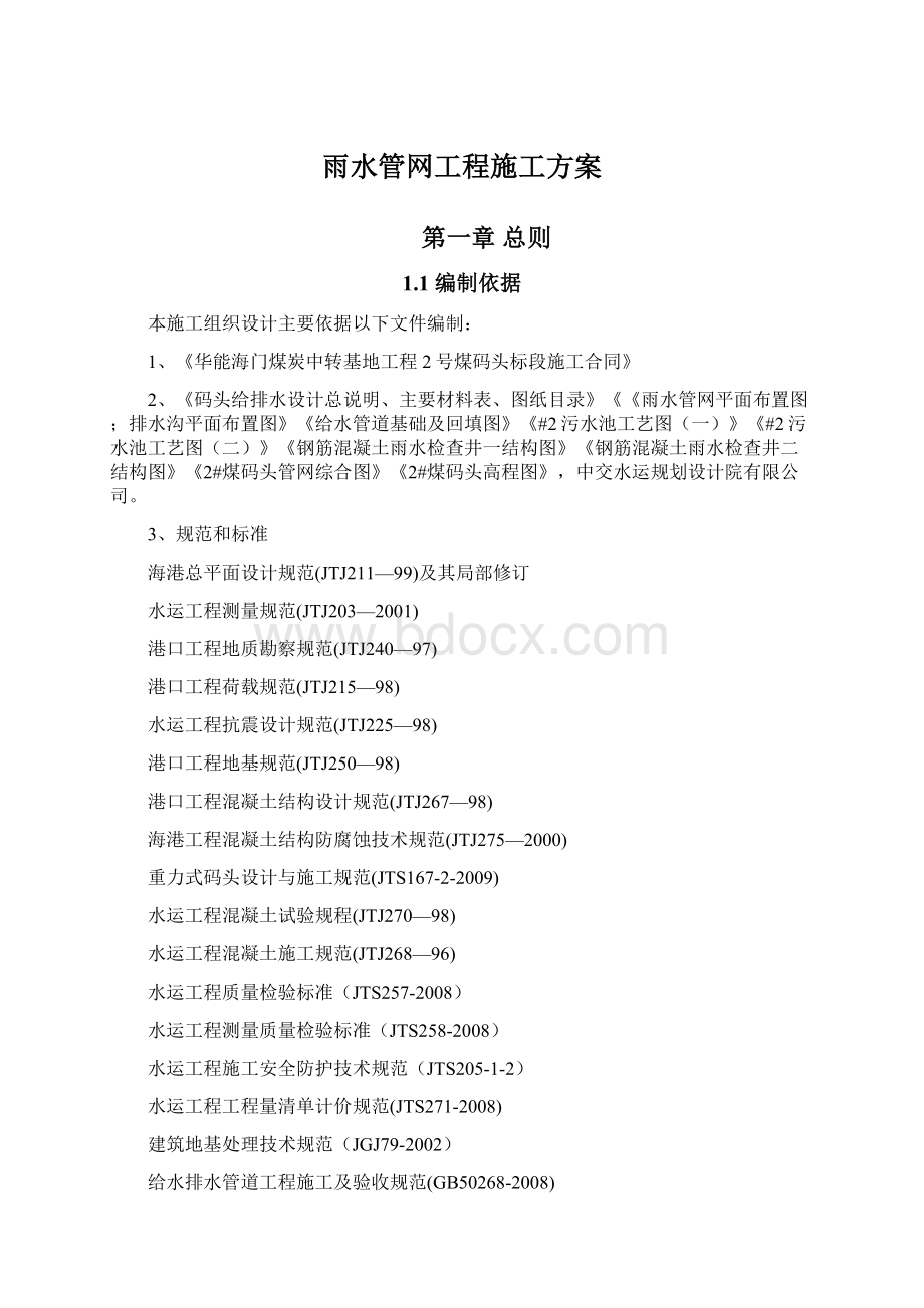 雨水管网工程施工方案Word格式.docx