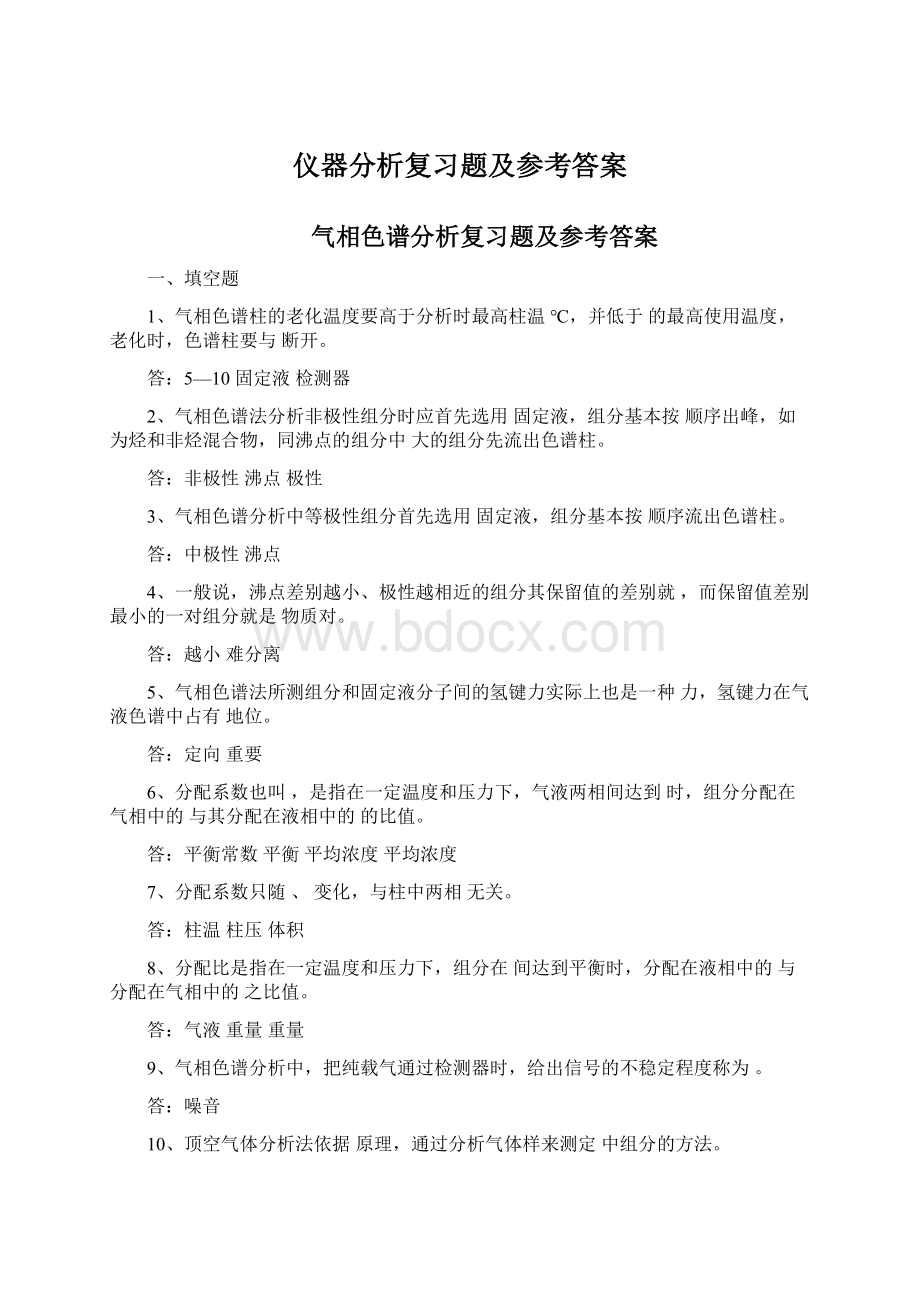 仪器分析复习题及参考答案.docx_第1页