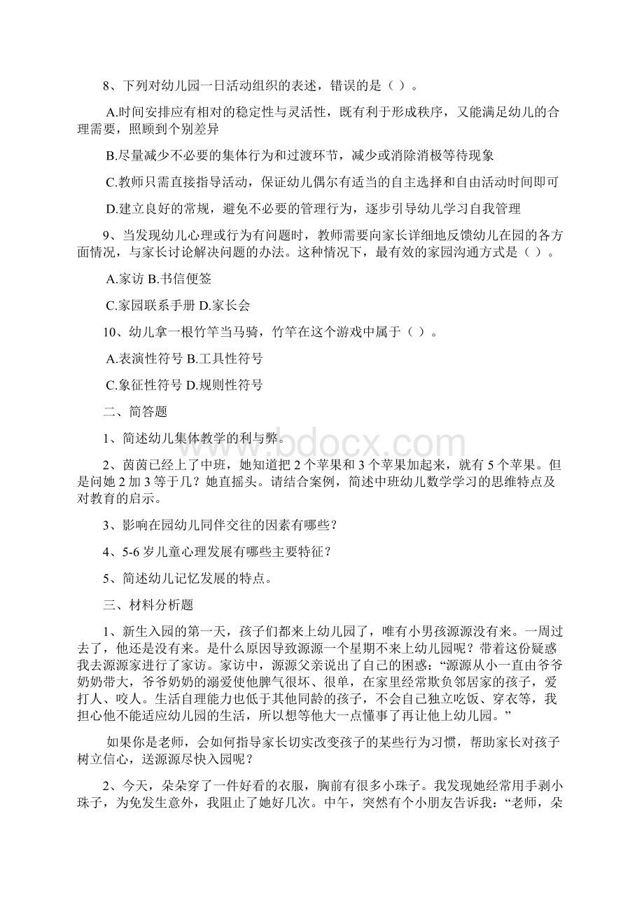 云南教师资格考试幼儿《保教知识与能力》模拟真题Word文档下载推荐.docx_第2页