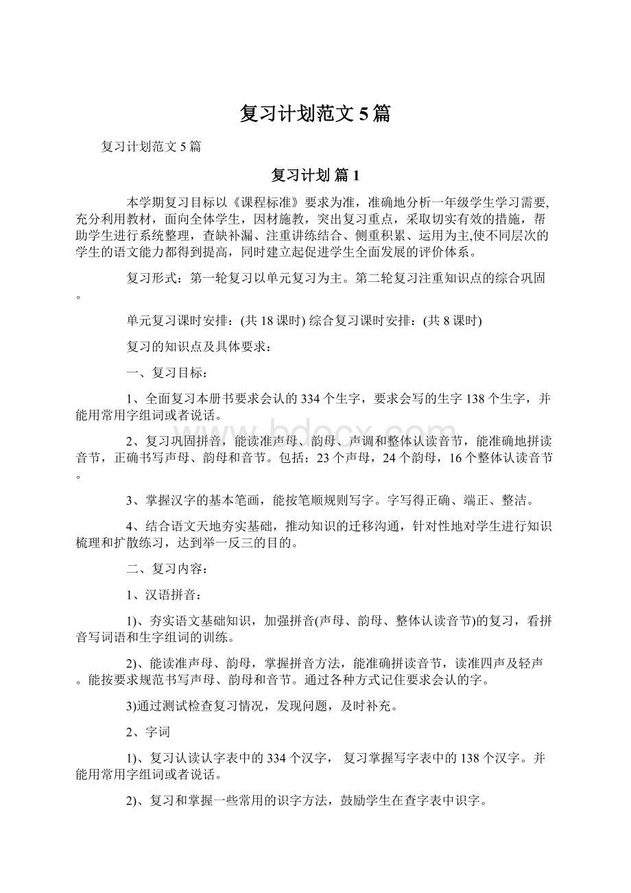 复习计划范文5篇.docx