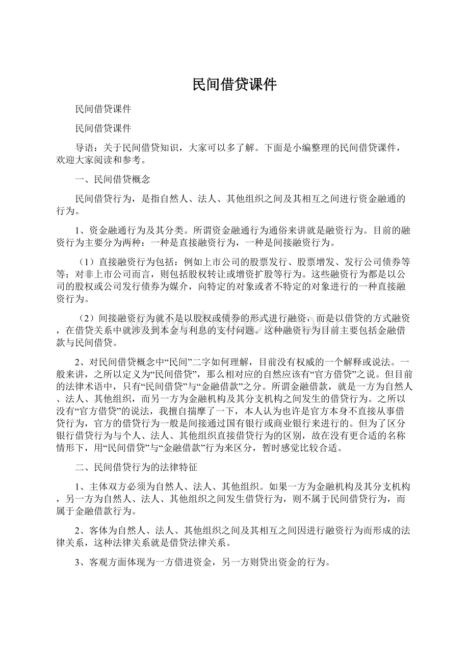 民间借贷课件Word格式文档下载.docx