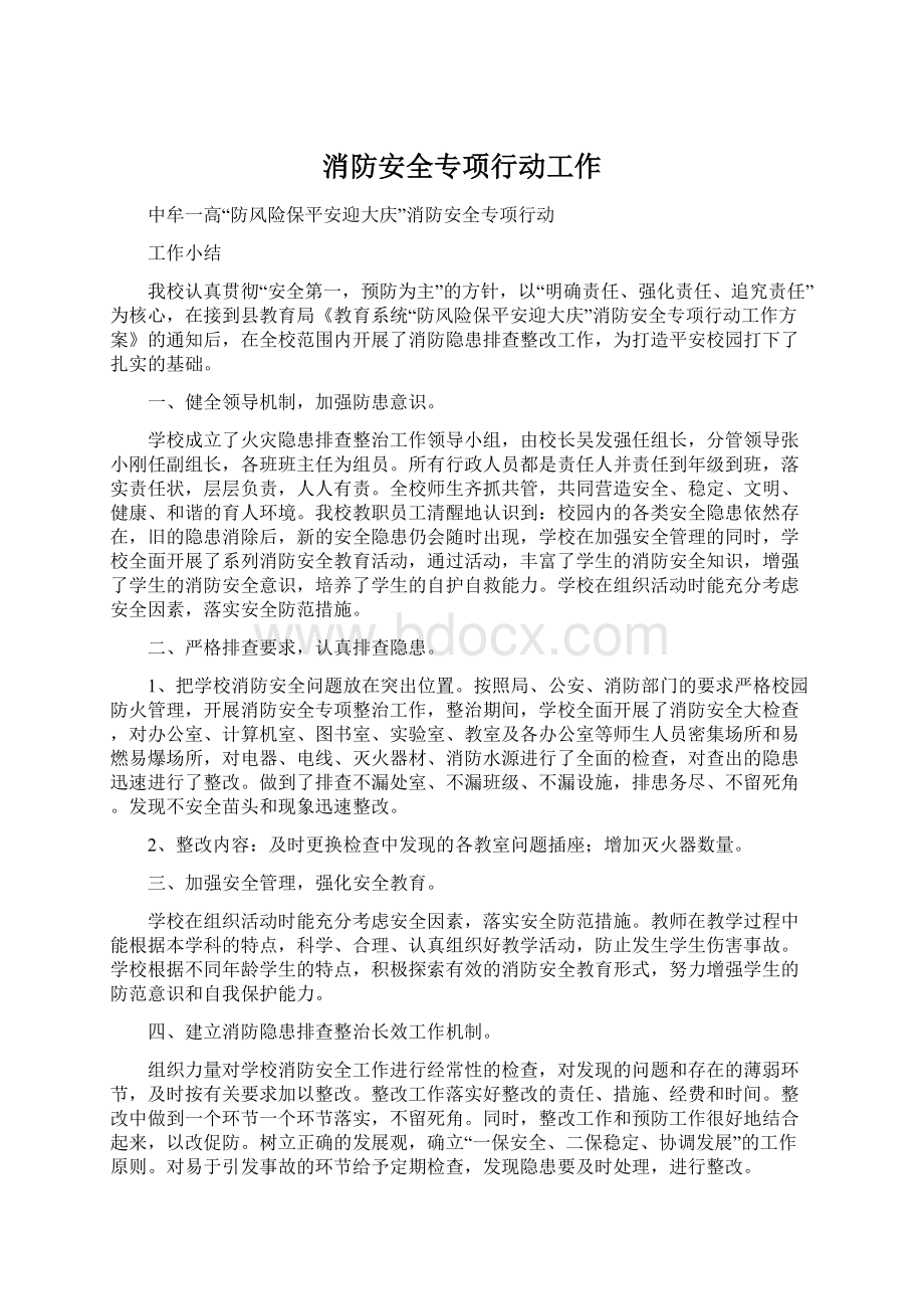 消防安全专项行动工作.docx