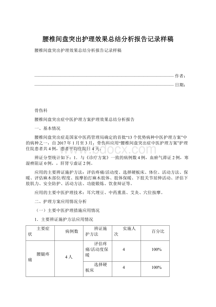 腰椎间盘突出护理效果总结分析报告记录样稿.docx