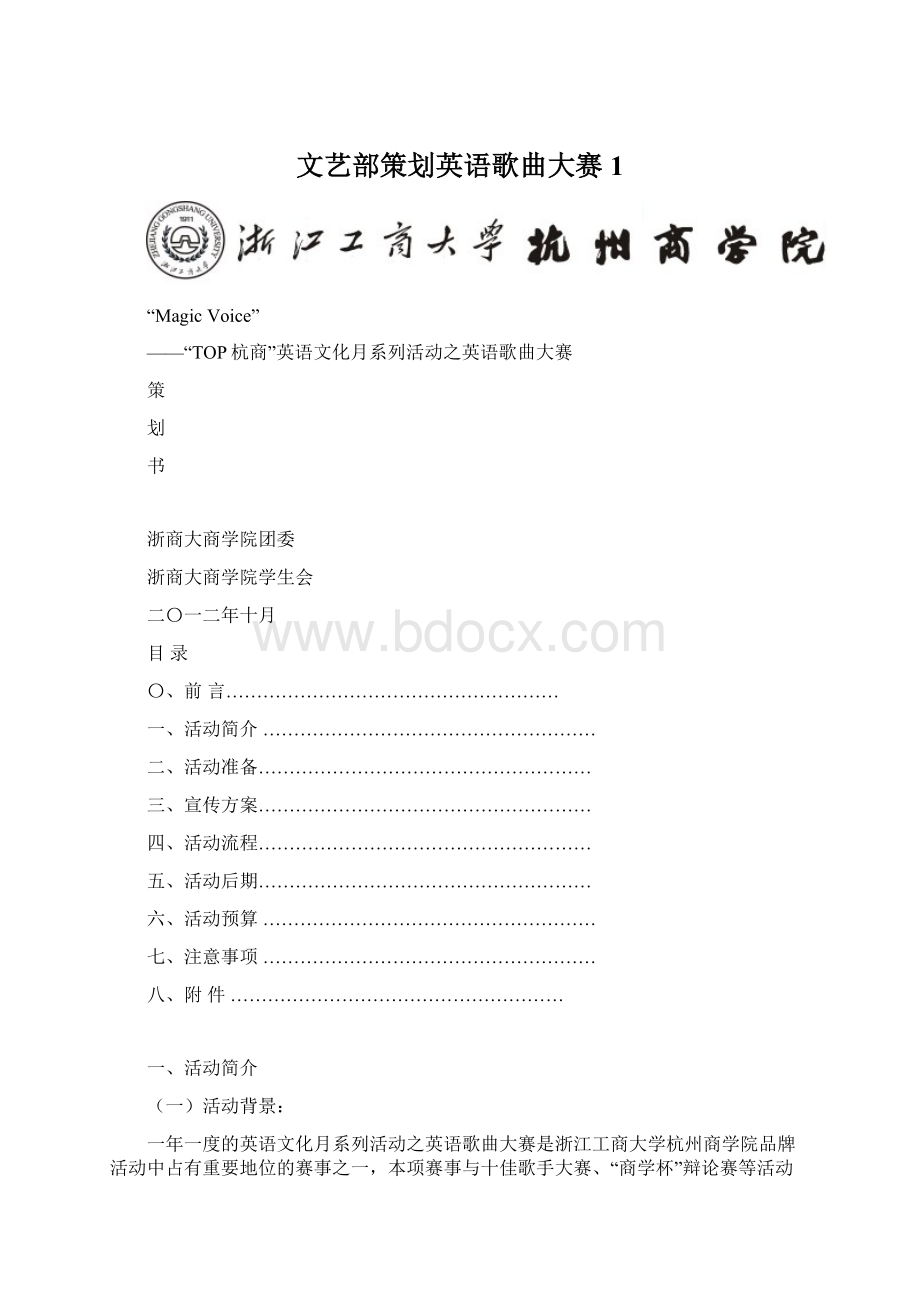 文艺部策划英语歌曲大赛1Word文档格式.docx_第1页