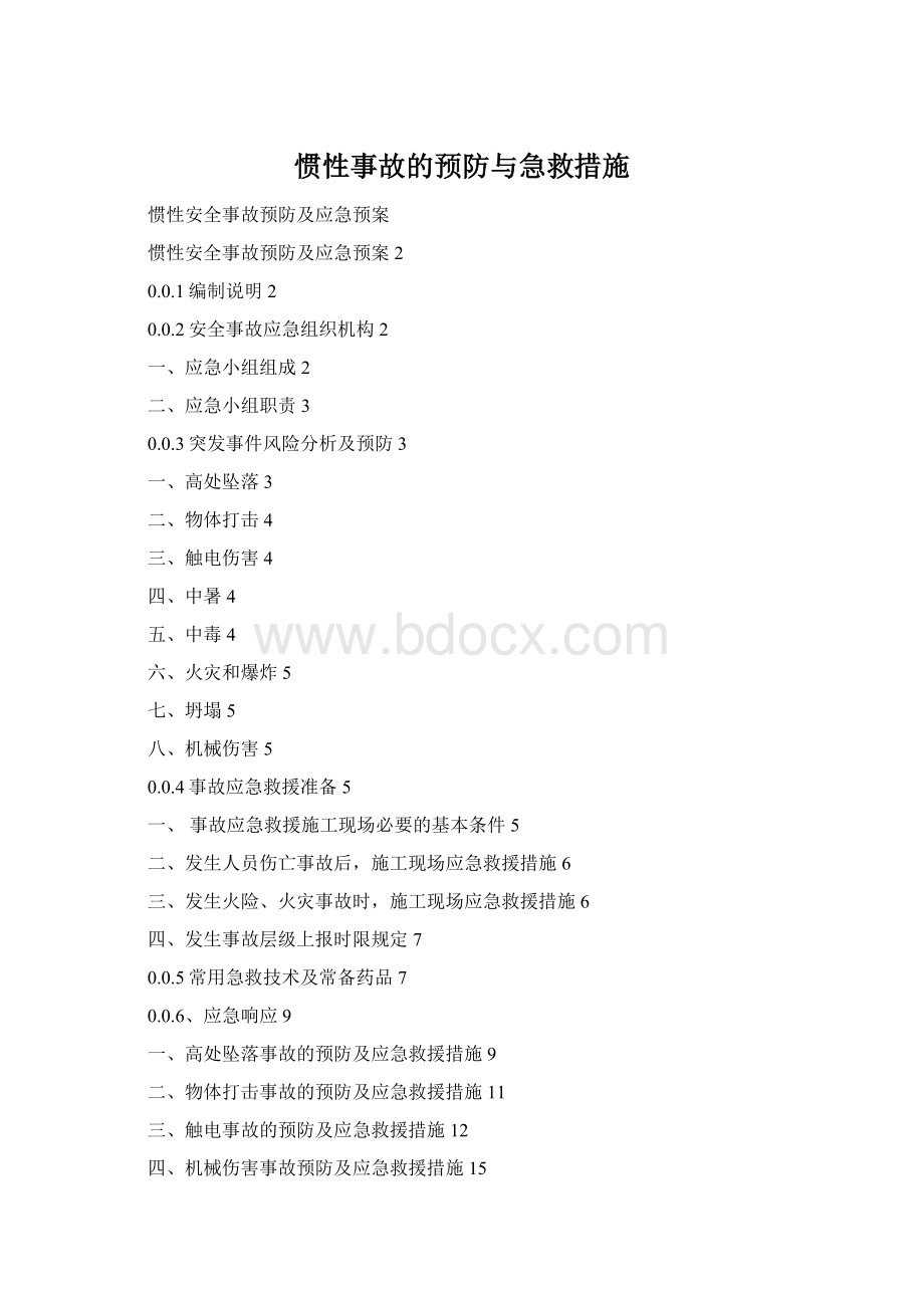 惯性事故的预防与急救措施Word文件下载.docx