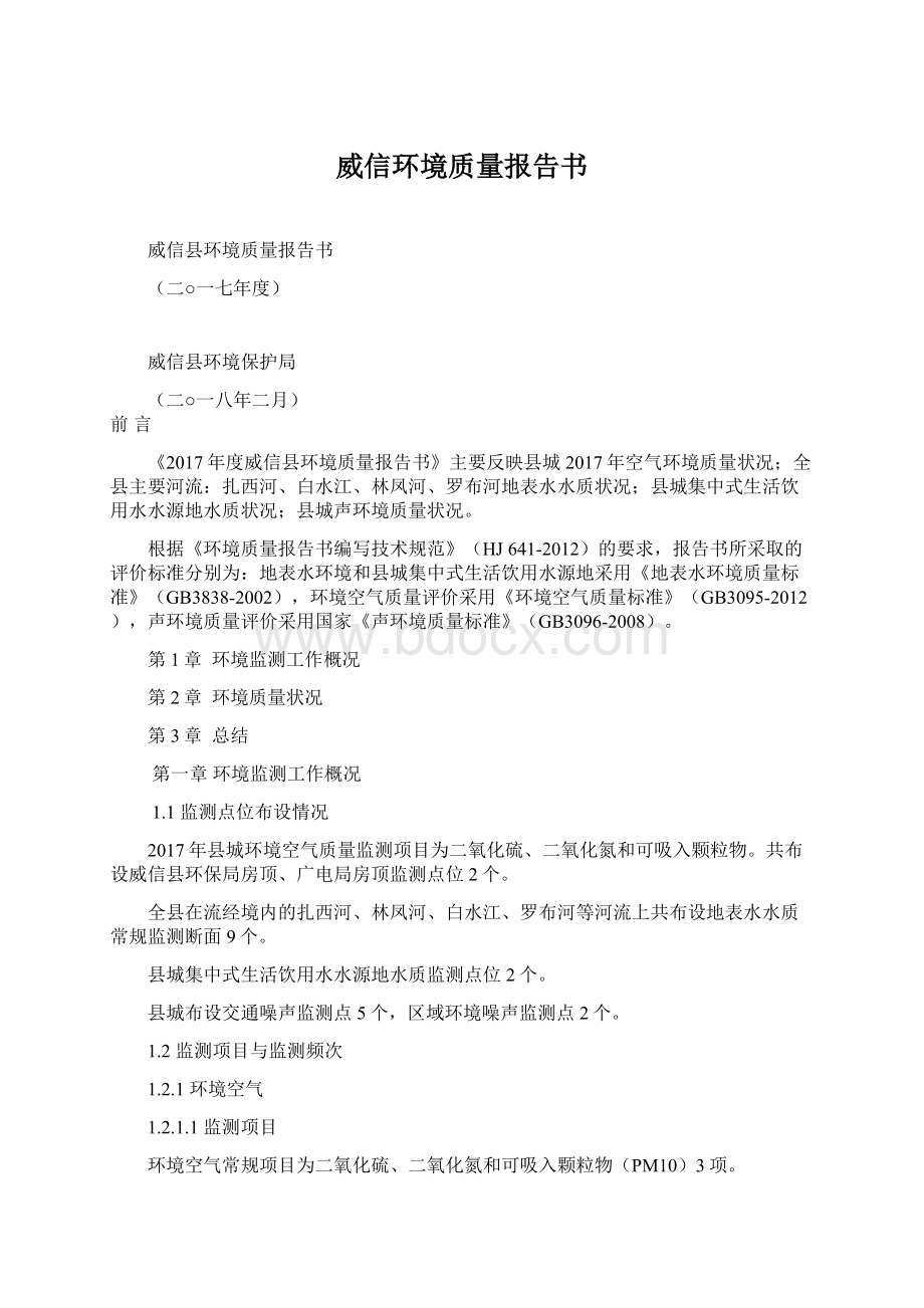 威信环境质量报告书.docx_第1页