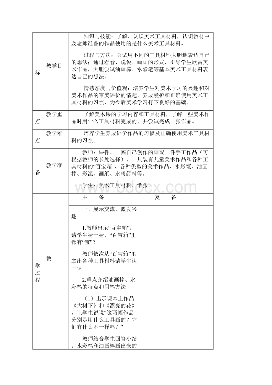 人教版小学美术一年级上全册教案新部编本.docx_第3页