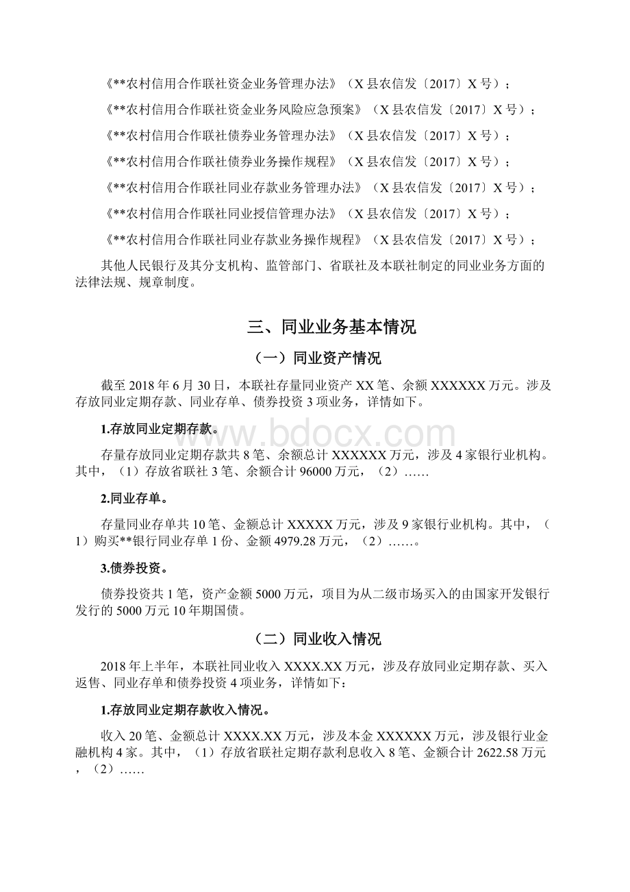 信用社农商行同业业务专项审计报告模板文档格式.docx_第2页