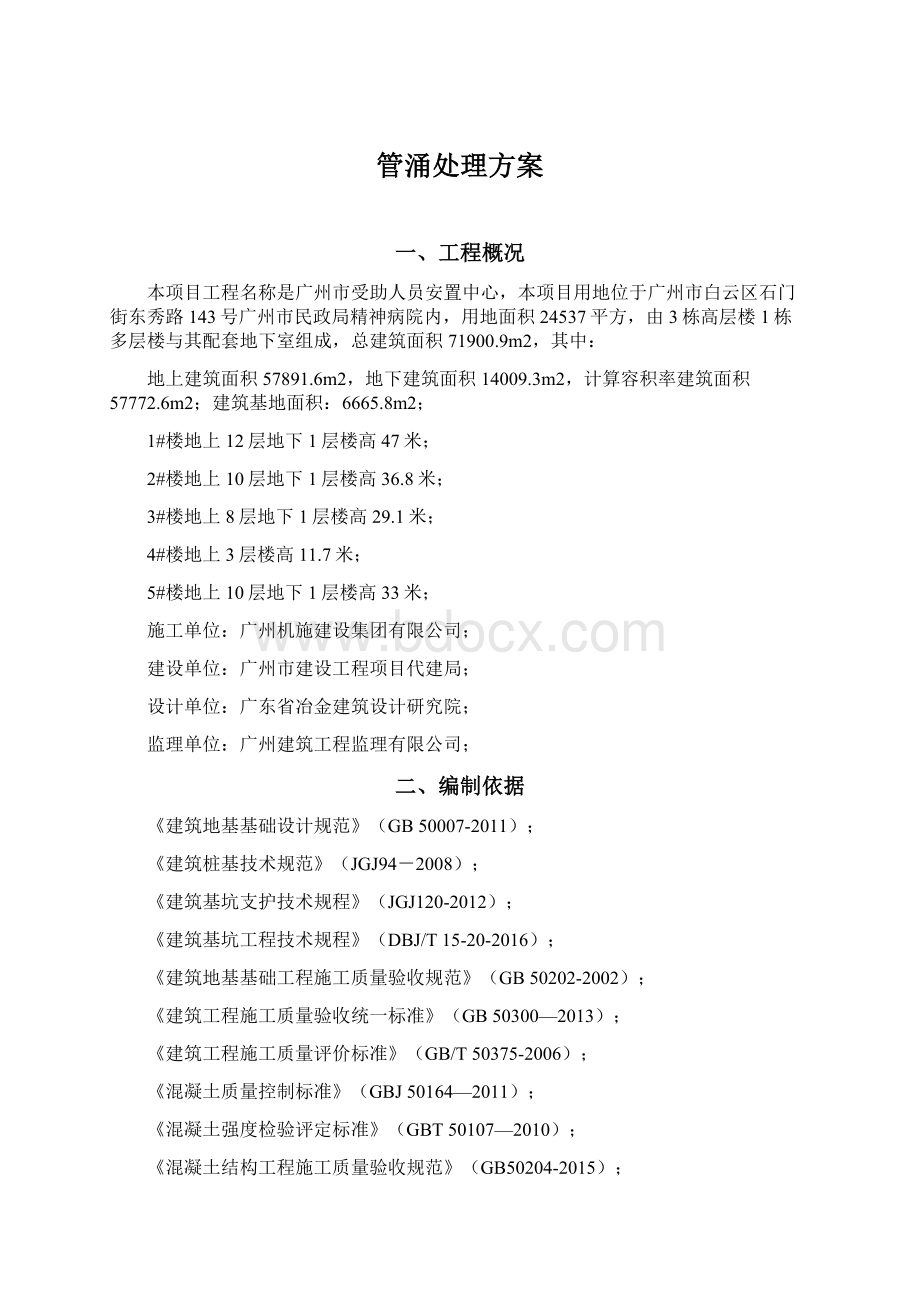 管涌处理方案Word文档格式.docx