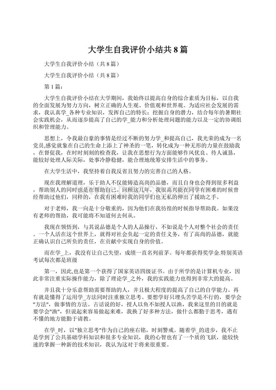 大学生自我评价小结共8篇.docx