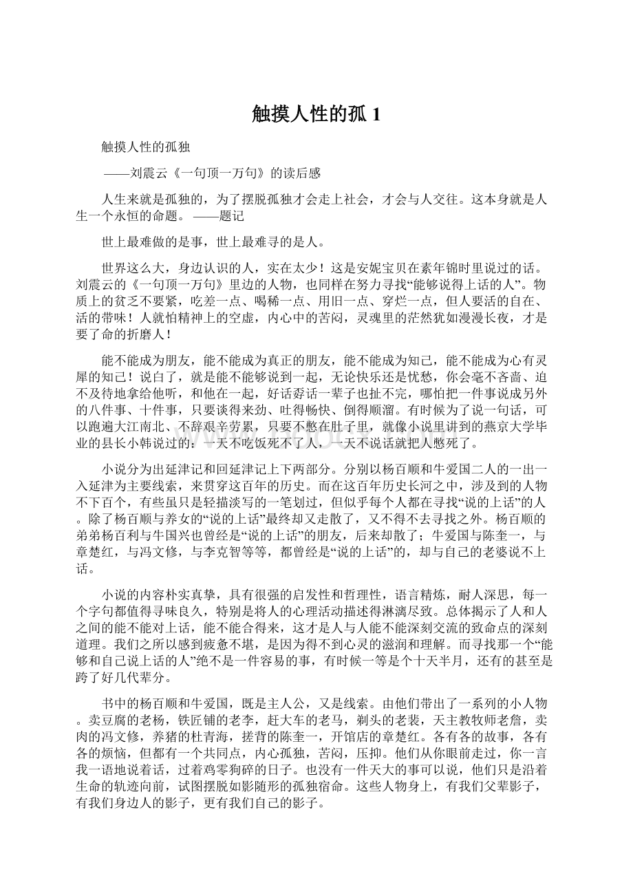 触摸人性的孤1Word格式文档下载.docx