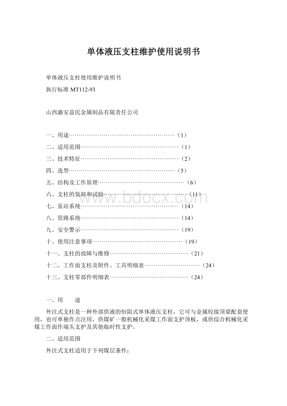 单体液压支柱维护使用说明书Word格式文档下载.docx