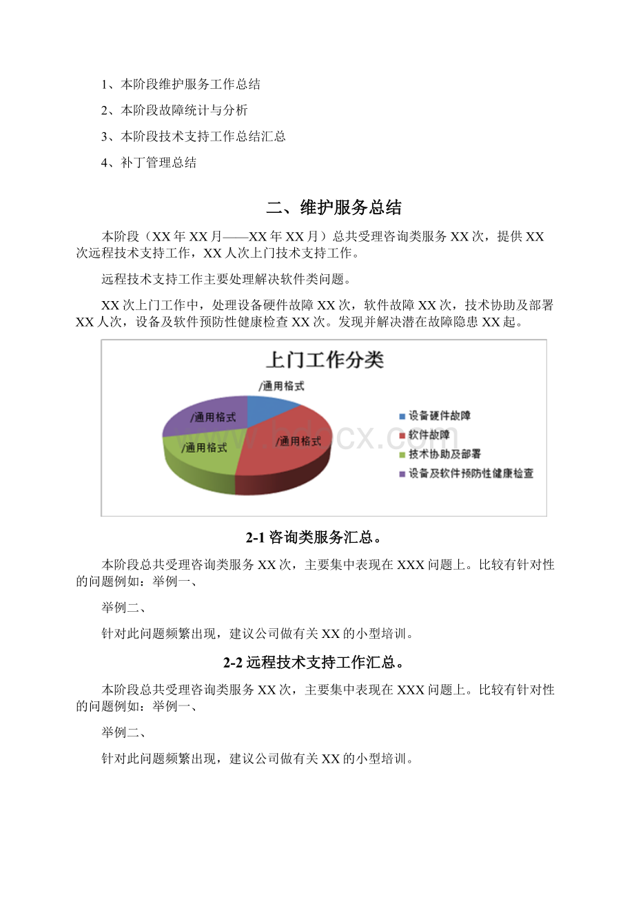 IT运维服务报告Word下载.docx_第2页