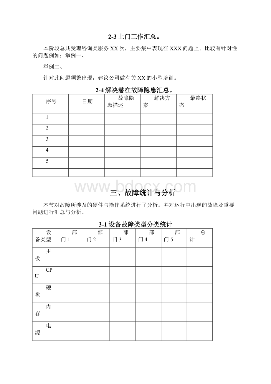 IT运维服务报告Word下载.docx_第3页