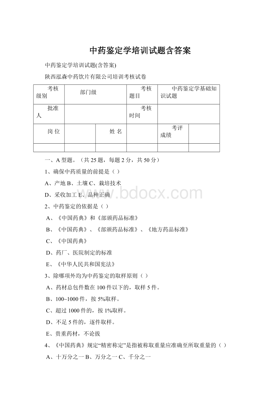 中药鉴定学培训试题含答案.docx