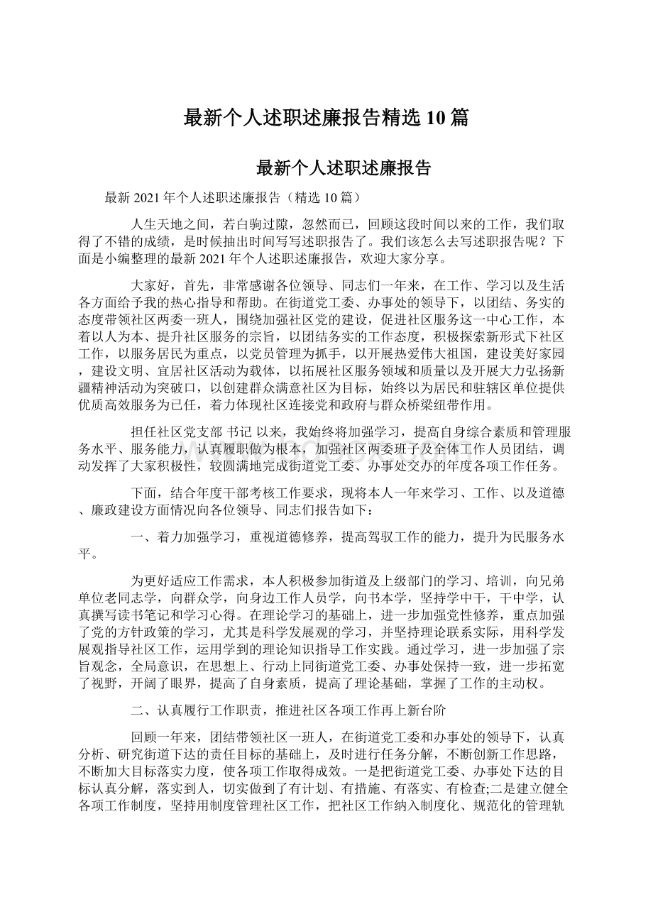 最新个人述职述廉报告精选10篇.docx_第1页