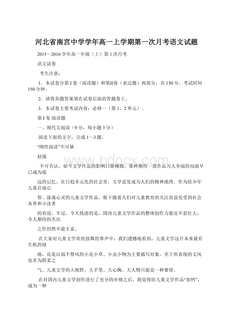 河北省南宫中学学年高一上学期第一次月考语文试题Word文件下载.docx