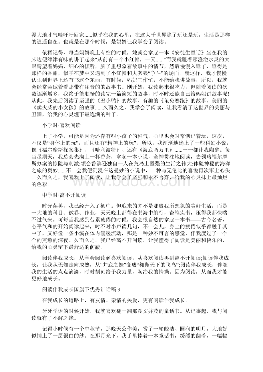 阅读伴我成长国旗下优秀讲话稿范文5篇.docx_第2页